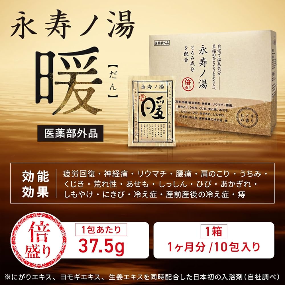 Amazon | 【 医薬部外品 】 永寿ノ湯 -暖- 入浴剤 (37.5g×10包